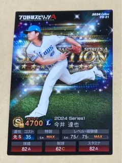 今井達也 埼玉西武ライオンズ プロ野球スピリッツA プロチ プロスピ