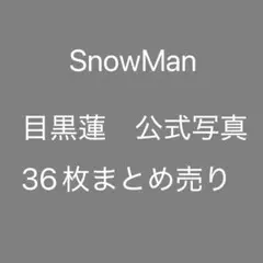 SnowMan 目黒蓮　公式写真　まとめ売り