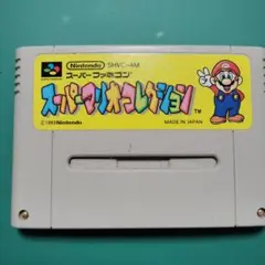 スーパーファミコン　スーパーマリオコレクション