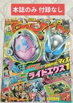 てれびくん 11・12月号 本誌のみ 新品 付録欠品 仮面ライダー ポケモン