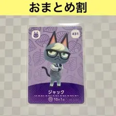ネコ　431 ジャック　あつまれどうぶつの森amiiboカード　住人