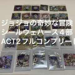 ジョジョの奇妙な冒険 シールウェハース4部 ACT2フルコンプリート 全２８種