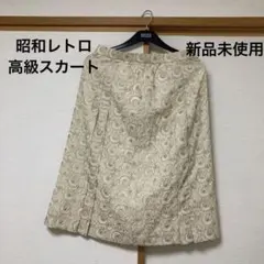【新品未使用】昭和レトロ 高級スカート 仕付け糸付