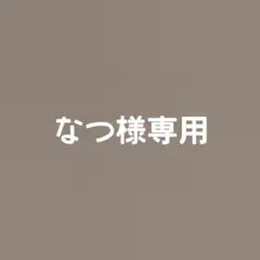 なつ様専用ページ