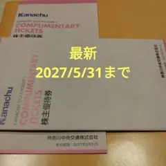 Kanachu 株主優待券 2冊分　神奈川中央交通優待冊子　2027/5/31のサムネイル