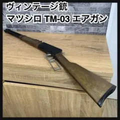 TMガン 99 モデルガン 昭和レトロ] 排莢！ウィンチェスターみたいな、マツシロTMガン99