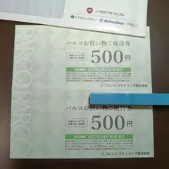 「パルコ お買い物ご優待券」500円×2枚