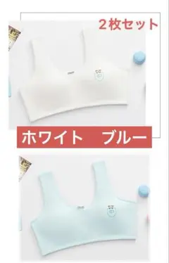2枚セット 子供キッズ　ファーストブラ　スポーツブラ　スポブラ　白青