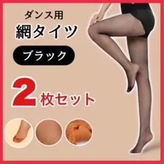 【2足セット】【ブラック】　網タイツ ベリーダンス 社交ダンス ストッキングのサムネイル