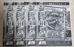 Vジャンプ 2026年1月号 付録　遊戯王 三英の相剣師 4枚