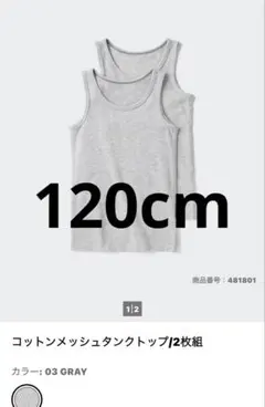 UNIQLO コットンメッシュタンクトップ 120cm 2枚セット