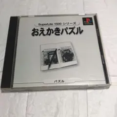 『おえかきパズル SuperLite 1500シリーズ』