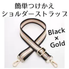 限定価格 つけかえ用 ショルダーストラップ 黒x金 おしゃれ 高見え