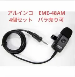 新品未使用！アルインコ EME-48AM インカム4個セット（バラ売り可）のサムネイル