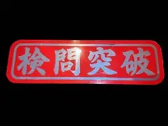 2025年最新】アルナ中アンドンの人気アイテム - メルカリ