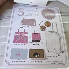 しまむら　ちはる　コラボ　シンデレラ　ハッピーバッグ　キャリーケース　5点セット