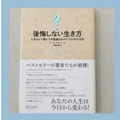 【匿名配送】後悔しない生き方 マーク・マチニック 人生 有意義 人間関係