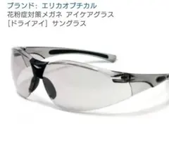 花粉症、ドライアイ対策メガネ　アイケアグラス