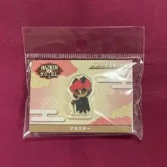 ハズビンホネル アクリルピンズ アラスター
