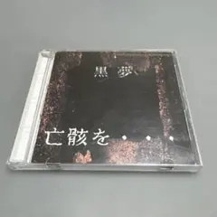 地獄絵 死者の書と輪廻の華 - メルカリ