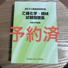 【予約済】乙種化学・機械試験問題集 令和8年度版のサムネイル