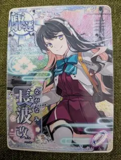 艦これアーケード　長波改二　ケッコンカッコカリカード