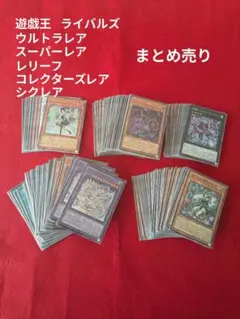 ウ*い様 遊戯王 リミッドオーバーコレクションライバルズ　　まとめ売り