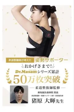 最終限定値下げ 【USED】Dr.Maxam 姿勢サポーター 巻き肩 背中丸まり
