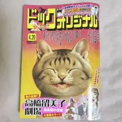 ビッグコミックオリジナル 2026年4月20日号 No.8 最新号