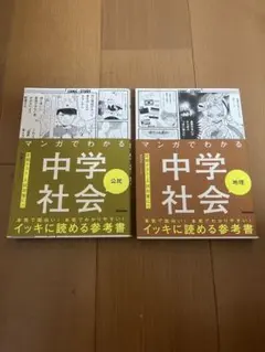 マンガでわかる 中学社会 公民地理2冊セット
