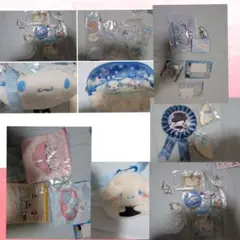 シナモングッズまとめ売り