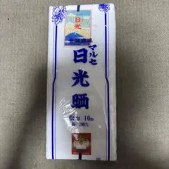 未使用　マルセ　日光晒　　10m 綿　100%
