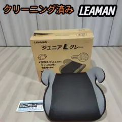 【クリーニング済】リーマン ジュニアシート ジュニアLグレー チャイルドシート