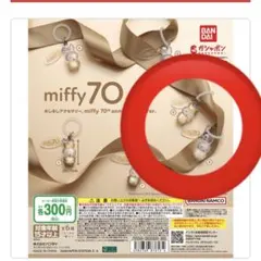 miffy 70th anniversary Ver. 2 ミッフィーB・D