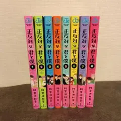 2026年最新】正反対な君と僕 全巻の人気アイテム - メルカリ