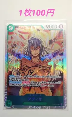 ワンピースカード　アディオ SR　OP09-023