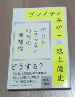 何とかならない時代の幸福論