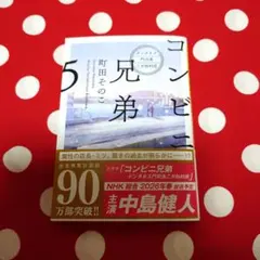 コンビニ兄弟5 : テンダネス門司港こがね村店 町田そのこ 文庫本
