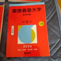 慶應義塾大学 赤本 2026年版 経済学部