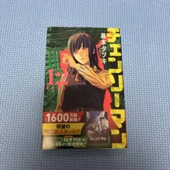 チェンソーマン 12 初版　藤本タツキ