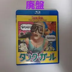 タンク・ガール('95米) Blu-ray - メルカリ