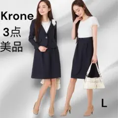 【美品】クローネ 3点セット スーツ ワンピース ネイビー L ママスーツ