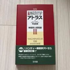 2026年最新】解剖学アトラスの人気アイテム - メルカリ