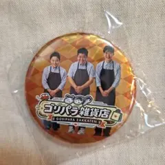 ゴリパラ見聞録　グッズ　ガチャ　缶バッジのサムネイル