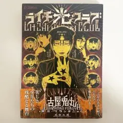 ライチ光クラブ 古屋兎丸 fxコミックス - メルカリ