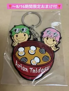 EXIT 2025年 グッズ『Ariga Taidesu』 ラバーキーホルダーのサムネイル