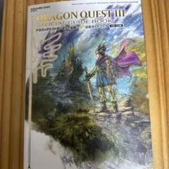 ドラゴンクエストIII そして伝説へ… 公式ガイドブック【HD-2D版】