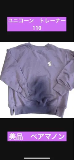 m.a様専用　綿100%長袖トレーナーユニコーン　くすみカラー　110 美品