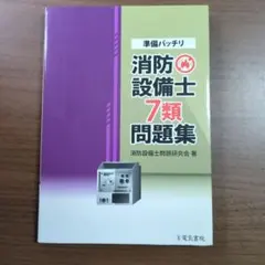東京消防庁 予防事務審査・検査基準 改訂第13版 消防設備士 - メルカリ