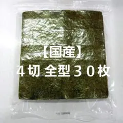 【訳あり】兵庫産 焼海苔 ４切全型３０枚入【国産】のサムネイル